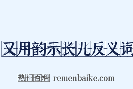 又用韵示长儿反义词是什么意思的图片
